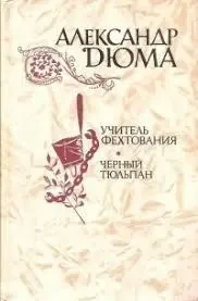 Книжка – Олександр Дюма. Вчитель фехтування. Чорний тюльпан. Новели (Уцінка - Б/У), фото 1