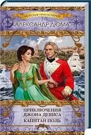 Книга – Олександр Дюма «Пригоди Джона Девіса. Капітан Поль» (Уцінка - Б/У), фото 1