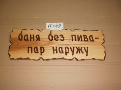 Дерев'яна різьблена табличка "ЛАЗНЯ БЕЗ ПИВА - ПАР НАЗОВНІ"