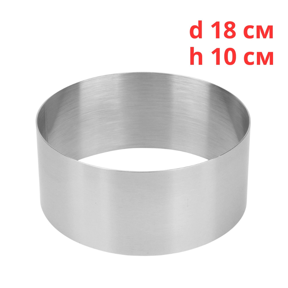 Кільце для формування тортів і десертів 18 см, висота 10 см