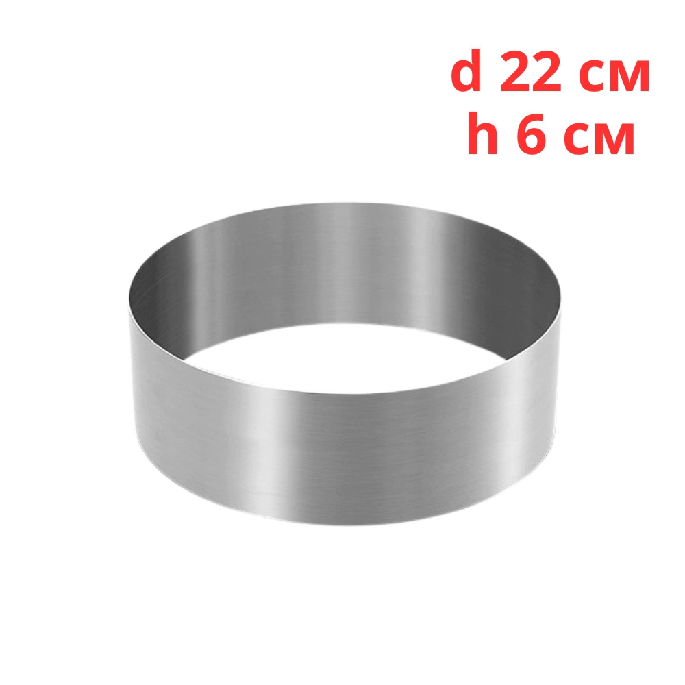 Кільце для формування тортів і десертів 22 см, висота 6 см, щільність металу  0.5 мм