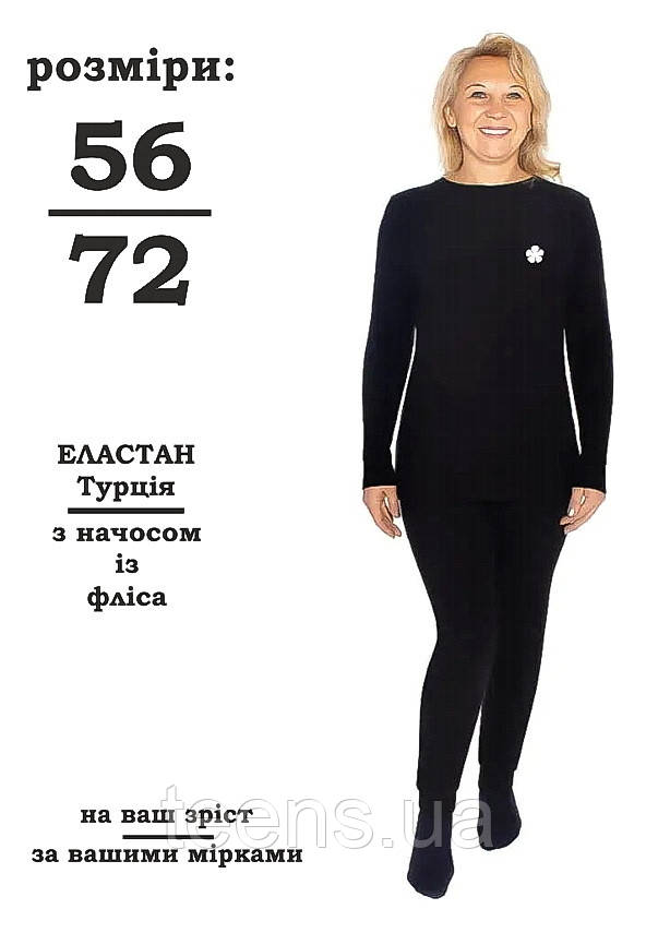 Термобілизна великих розмірів жіноча 58 (3XL) / 60 (4XL) / 62 (5XL) / 64 (6XL) / 66 (7XL) / 68 (8XL)  / 70 (9XL) / 72 (10XL), фото 1