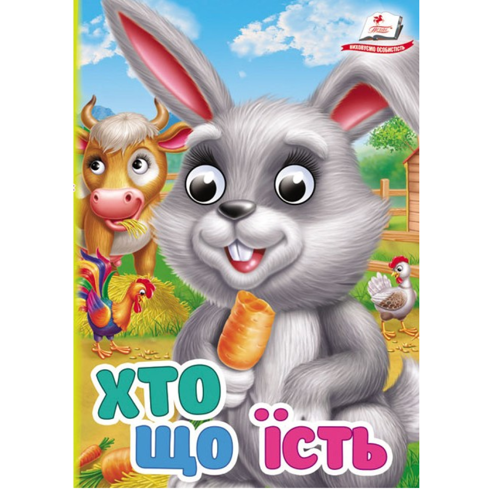 Хто що їсть. Цікаві книжки з оченятами. Пегас