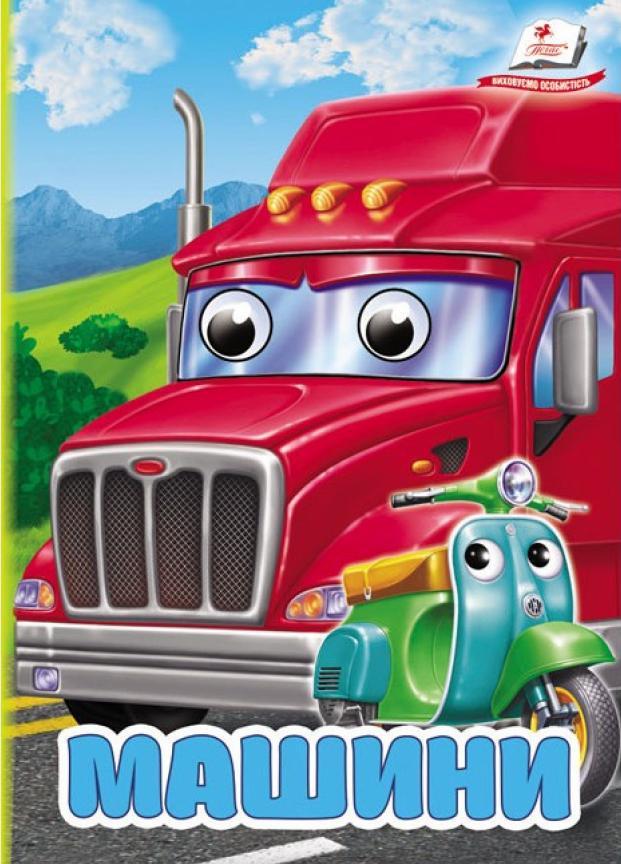 Машини. Цікаві книжки з оченятами. Пегас