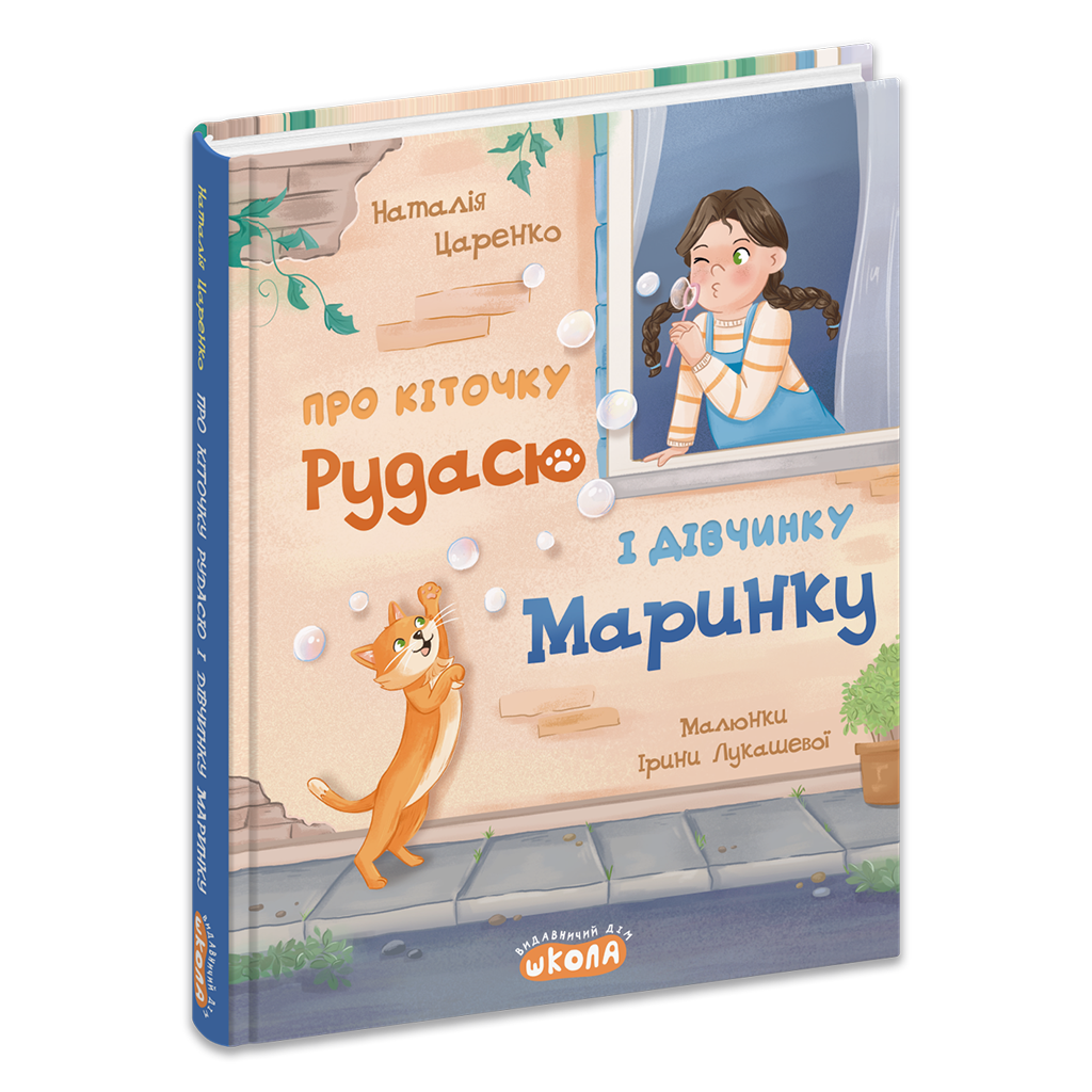 Про кіточку Рудасю і дівчинку Маринку. Наталія Царенко, фото 1