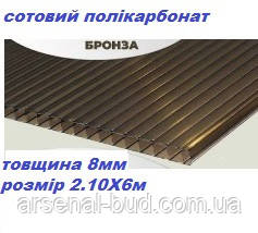 Полікарбонат стільниковий 8мм,  для даху, навісів, та огорожі, колір  (бронза) OSKAR STANDART лист 2.10м х 6м, фото 1