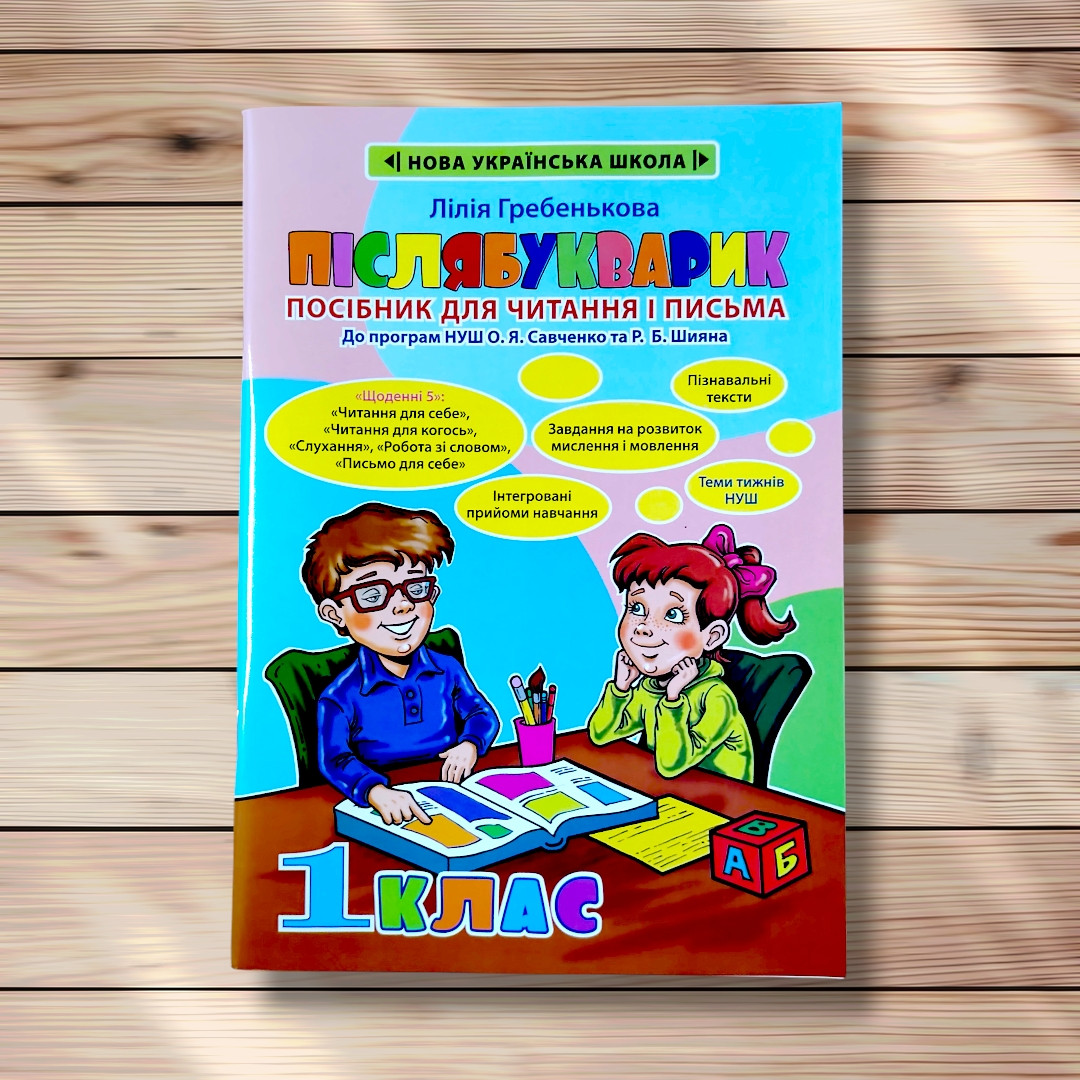 Післябукварик Посібник для читання і письма 1 клас Авт: Гребенькова Л. Вид: Весна, фото 1