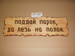 Дерев'яна різьблена табличка "ПІДДАЙ ПАРОК ТАК ЛІЗЬ НА ПОЛИЦЬ"
