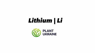 Літій | Lithium | Li