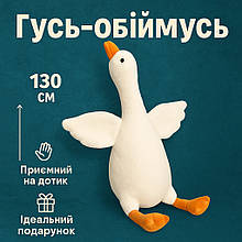 Іграшка у вигляді білого гусака 130 см, М'який гусь-обійми, Гусак плюшевий, Іграшка гуска з бавовни BL-12