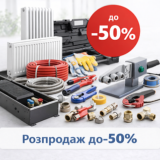 Розпродаж до -50%