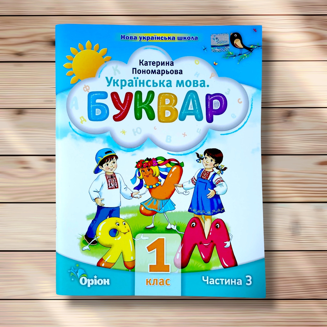 Посібник Буквар 1 клас 3 частина Авт: Пономарьова К. Вид: Оріон, фото 1