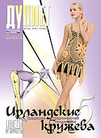 Журнал з в'язання. Спецвипуск "Ірландські мережива ч. 5" (економ)