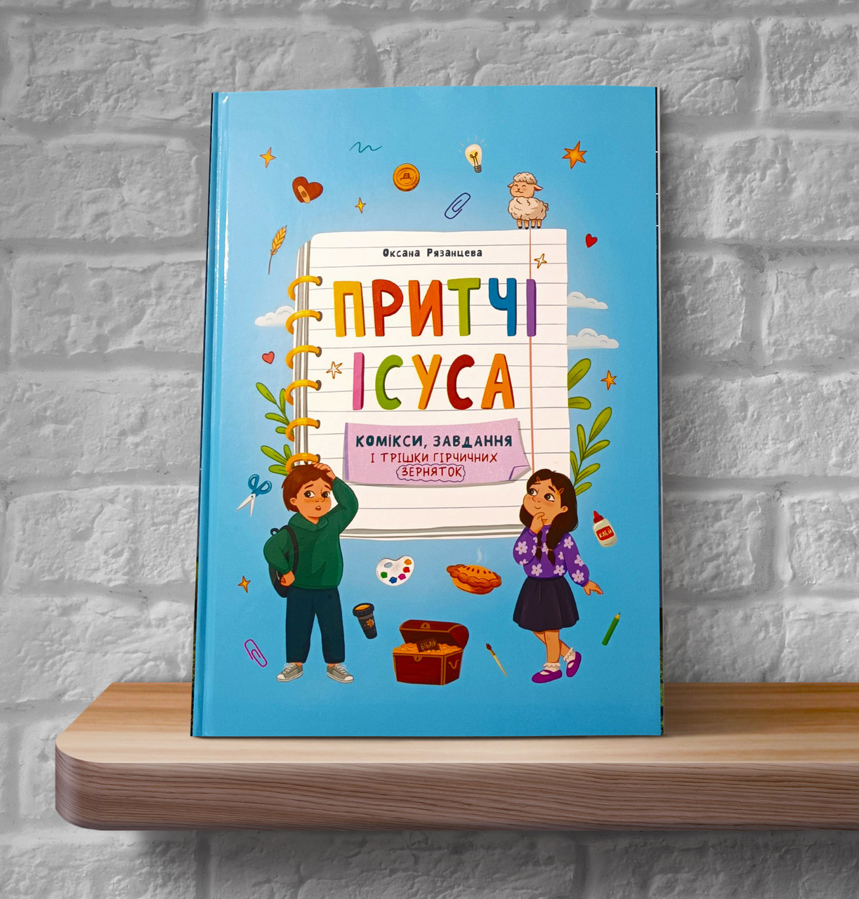 Притчі Ісуса. Комікси, завдання і трішки гірчичних зерняток – Оксана Рязанцева (укр.)