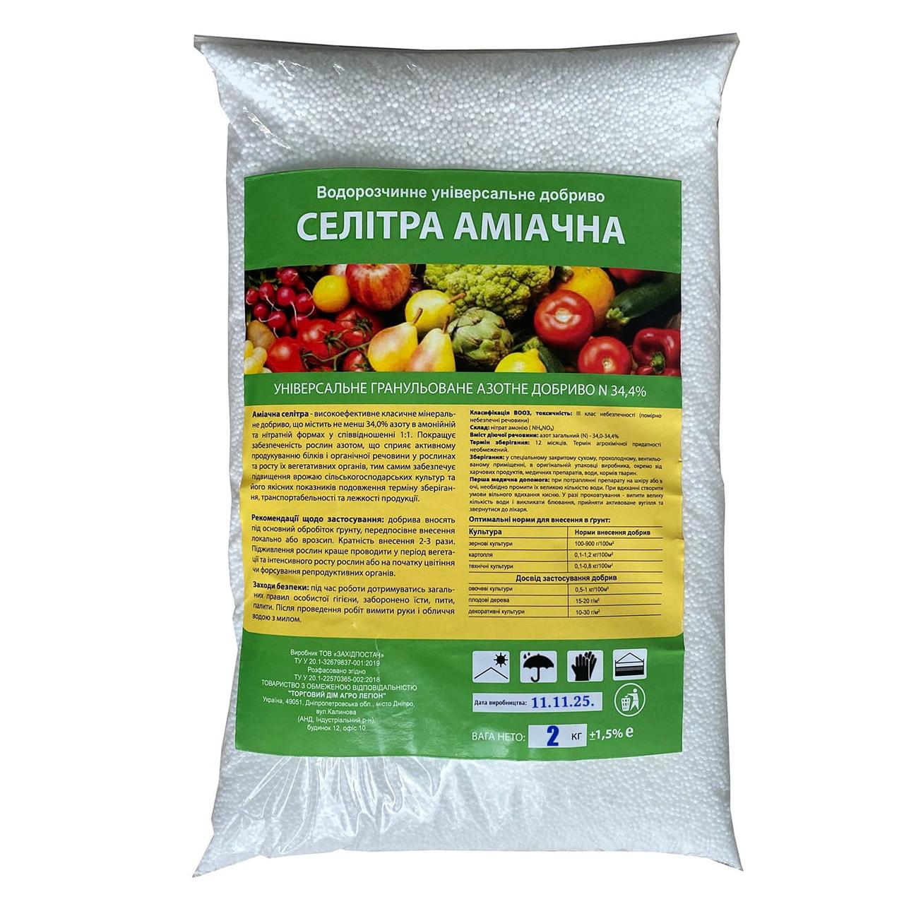 Селітра 2кг N-34,4 аміачна гранульована, азотне мінерально-органічне добриво для ґрунту