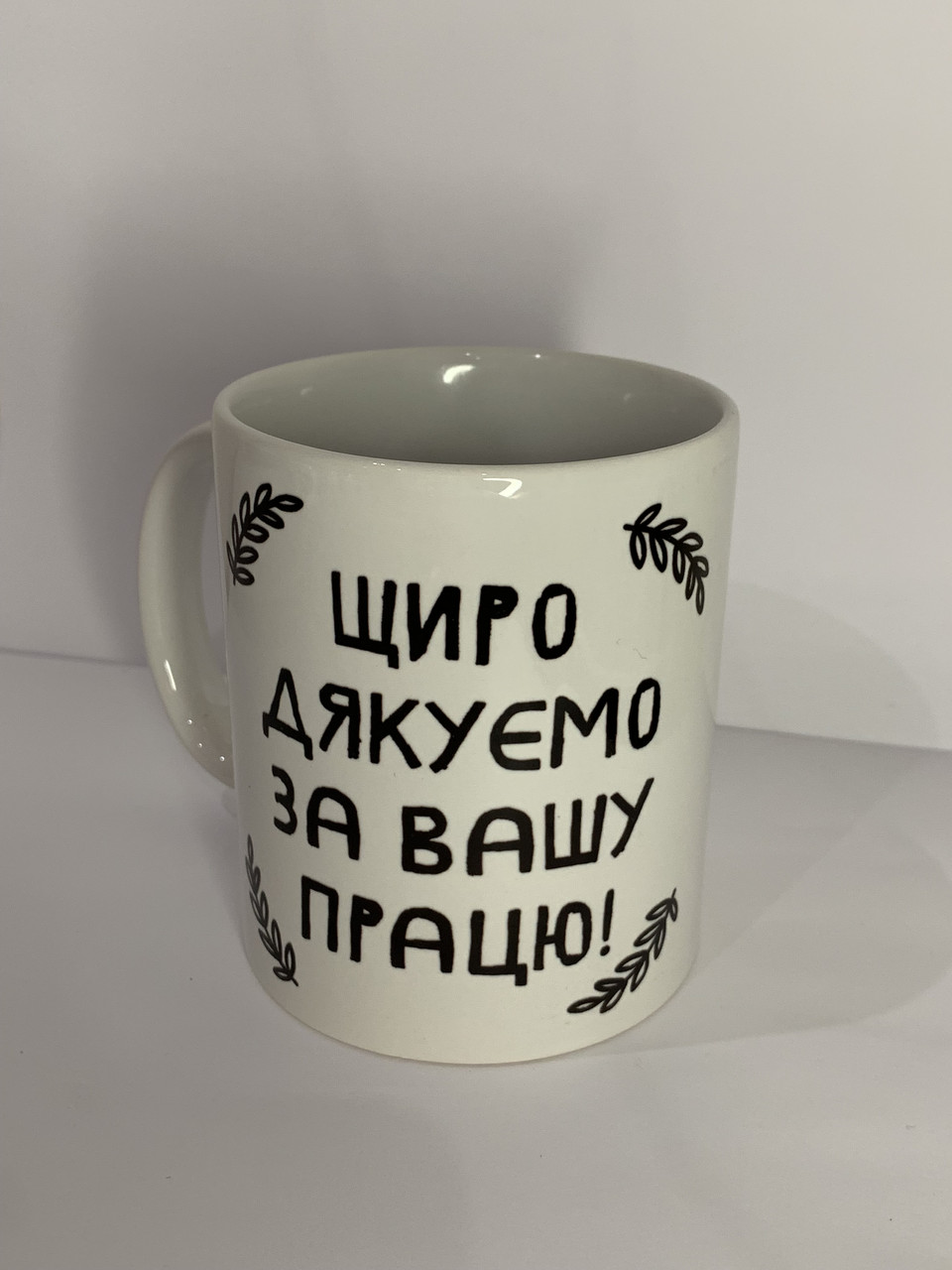 Чашка з принтом «Щиро дякуємо за вашу працю»