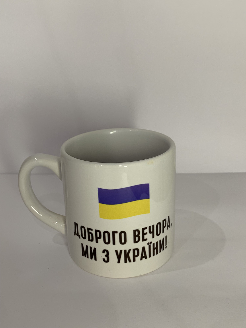 Чашка з принтом «Доброго вечора, ми з України»