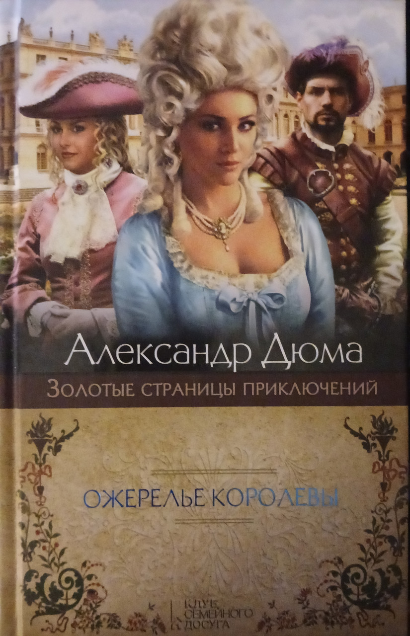 Книга - Олександр Дюма - "Намисто королеви" (Уцінка - Б/У), фото 1