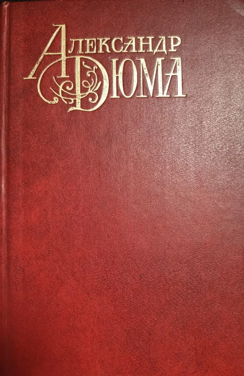 Книга – Олександр Дюма «Графіня Салісбюрі. Поліна» (Уцінка - Б/У), фото 1