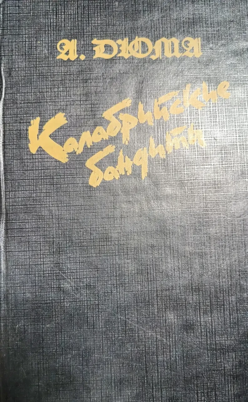 Книга - Олександр Дюма "Калабрійські бандити" (Уцінка - Б/У), фото 1