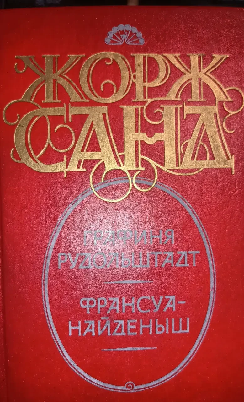 Книга - Графіня Рудольштадт. Франсуа-найдениш (збірка) - Жорж Санд (Уцінка - Б/У), фото 1