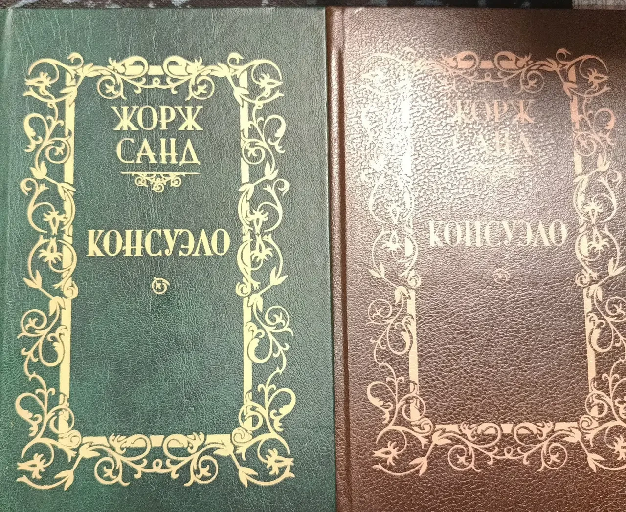 Книга - Жорж Санд - "Консуело" (2 книги, повний роман) (Уцінка - Б/У), фото 1