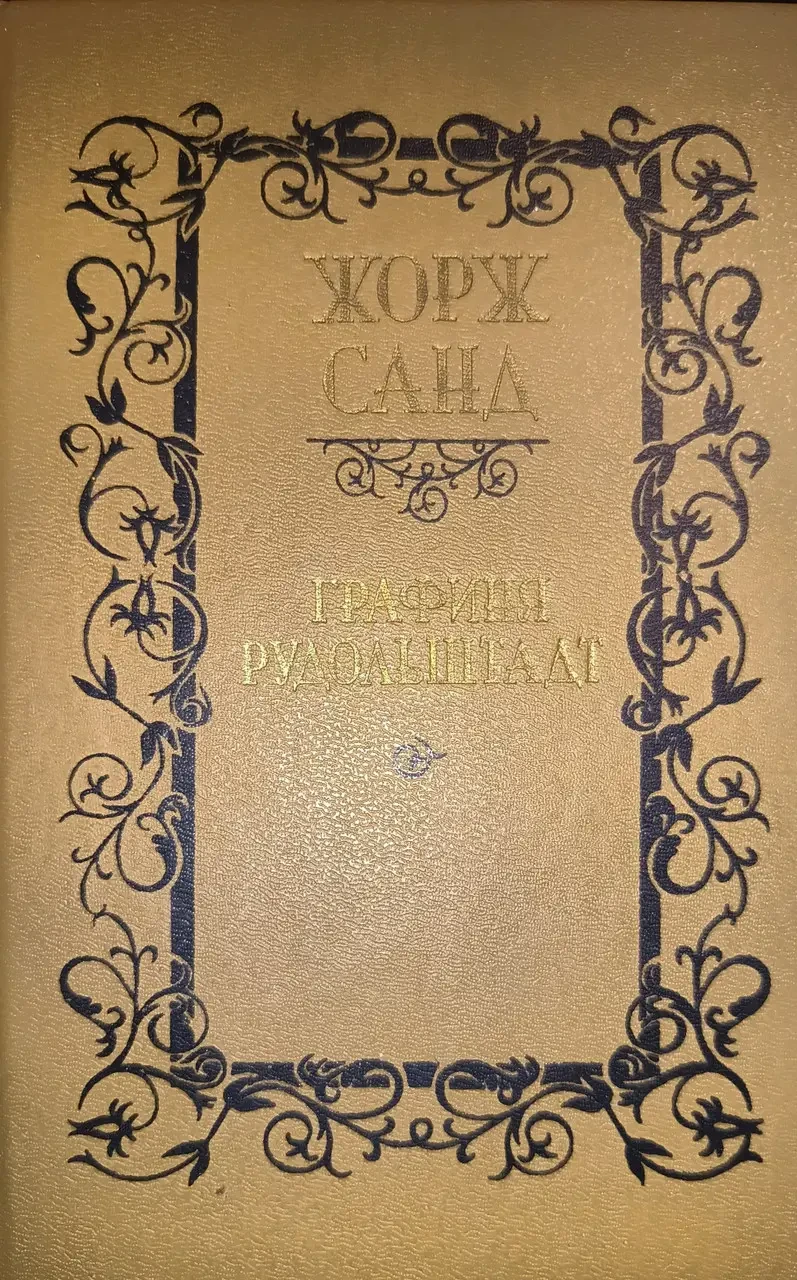 Книга - Графіня Рудольштадт. - Жорж Санд (Уцінка - Б/У), фото 1