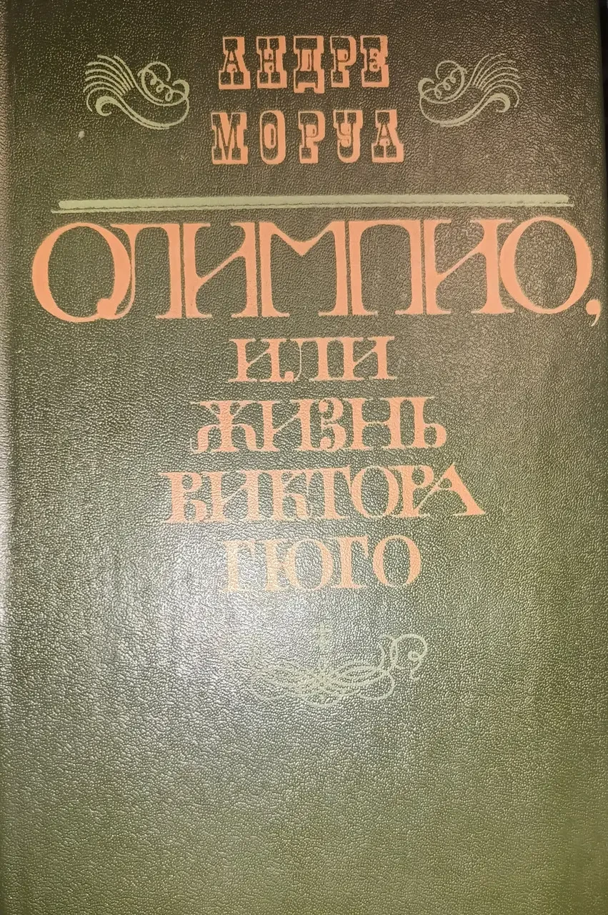 Книжка – Андре Моруа. Олімпіо, або життя Віктора Гюго (Уцінка - Б/У), фото 1