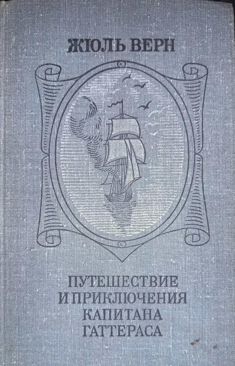Книга - Жуль Верн «Подорожі та пригоди капітана Гаттераса» (Уцінка - Б/У), фото 1