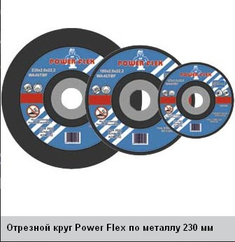 Круги відрізні для металу POWER FLEX 115х2,5х22,2