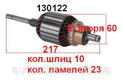 Якір (ротор) для стартера Bosch PORSCHE Kaefer Karmann Transporter Austin MG ROVER SEAT VOLKSWAGEN 