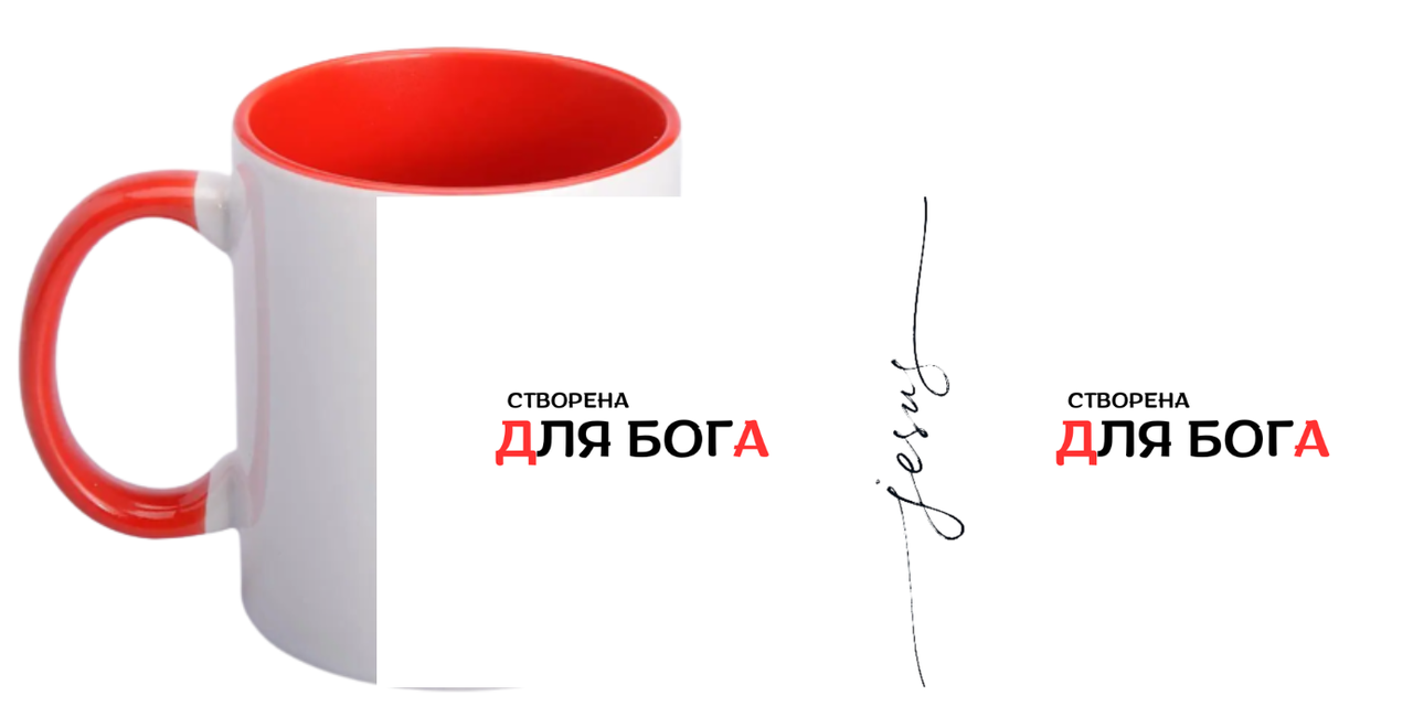Чашка "Створена для Бога" кольорова Червона