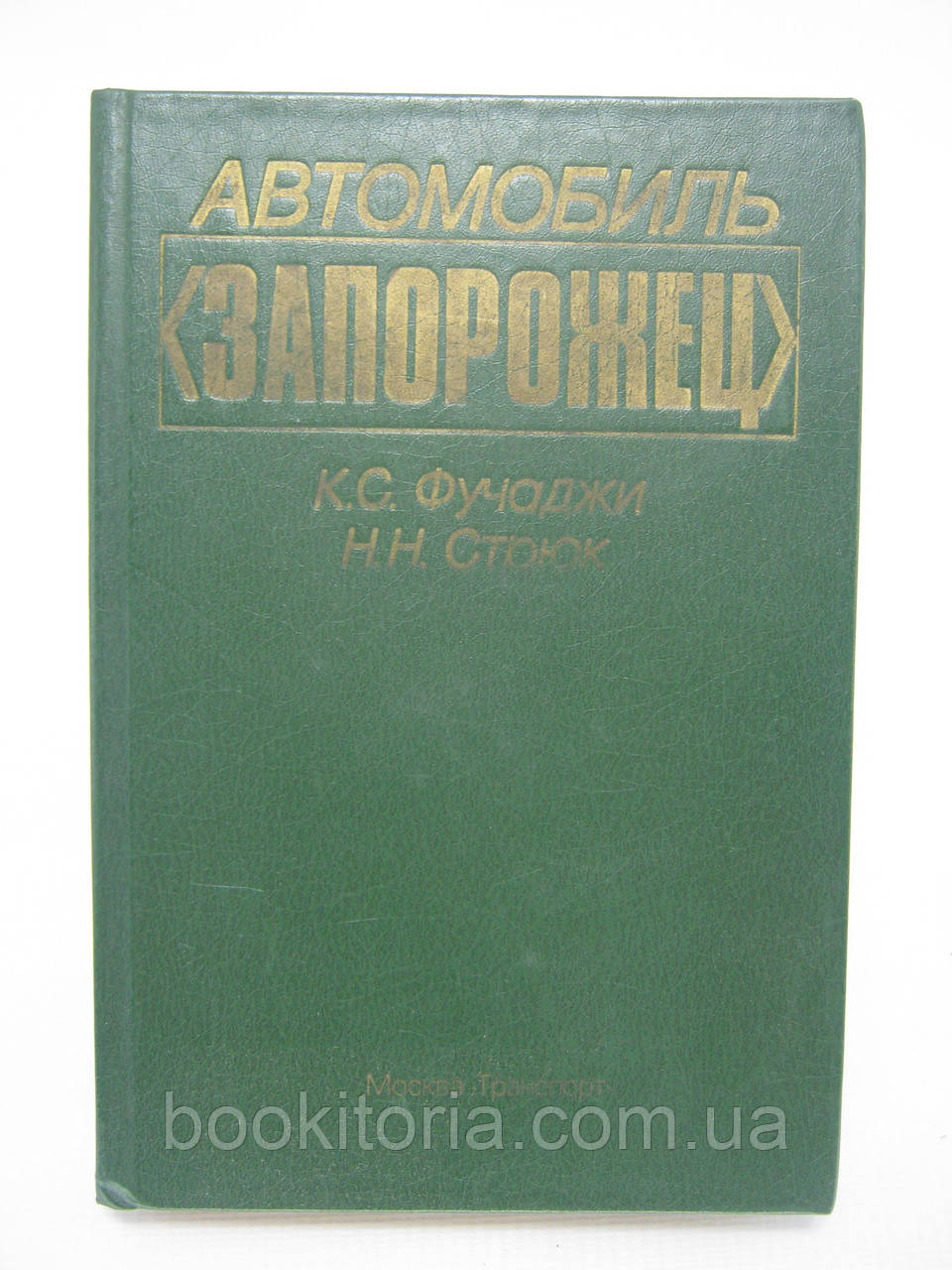 Фуучджі К.С., Стрюк Н.Н. Автомобіль «Запоріжок» (б/у)., фото 1