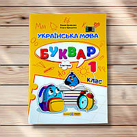 Буквар Українська мова 1 клас Частина 1 Авт: Кравцова Н. Вид: Підручники і Посібники