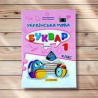 Буквар Українська мова 1 клас Частина 3 Авт: Кравцова Н. Вид: Підручники і Посібники