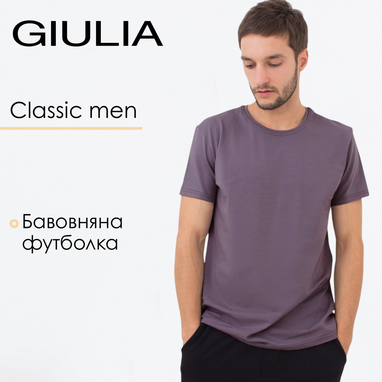 Футболка класична чоловіча бавовняна Giulia T-SHIRT CLASSIC MEN 4601/010 XXL Violet-muted mauve, базова футболка, фото 1