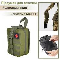 Підсумок для аптечки тактичний оливковий, аптечка військова для медикаментів з системою MOLLE