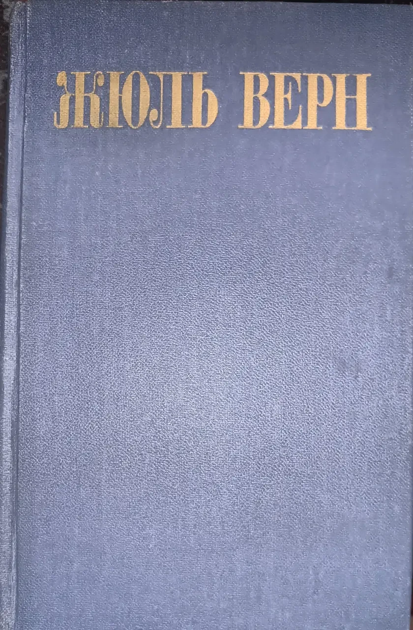 Книга - Жуль Верн Том 8 Робур-завойовник Володар світу. (Уцінка - Б/У), фото 1