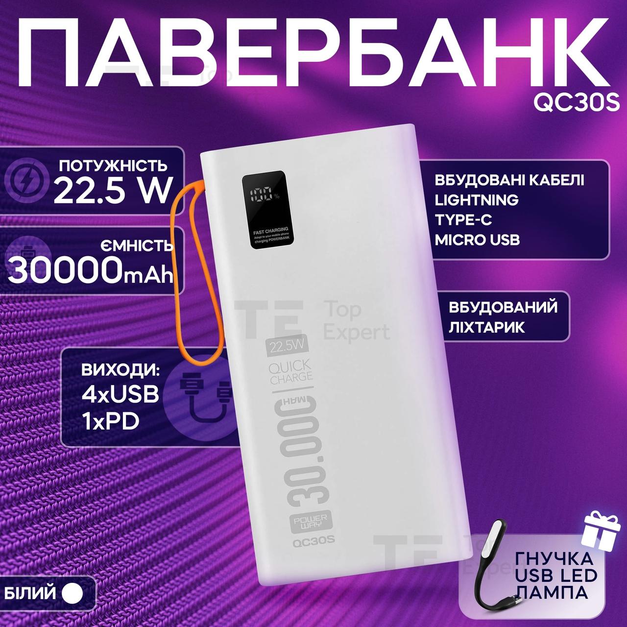 Повербанк POWER WAY QC30S 30000 mAh 22.5W powerbank з вбудованими кабелями для смартфона планшета кільцевої лампи - Білий