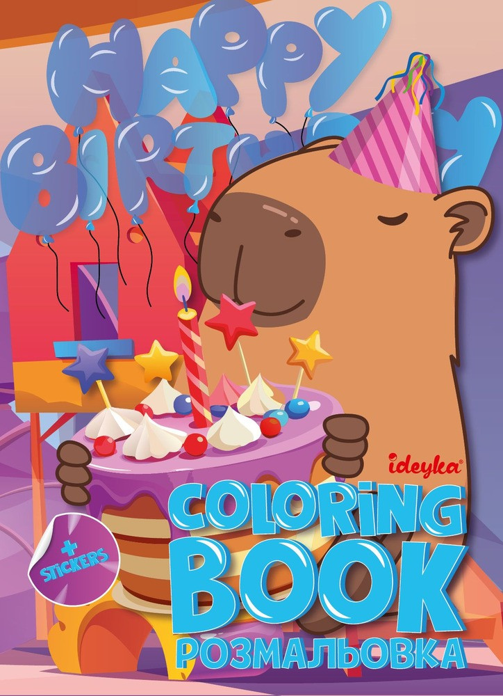 Розмальовка Ideyka зі стікерами Свято капібари, фото 1