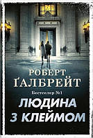 ЛЮДИНА З КЛЕЙМОМ Роберт Ґалбрейт КМ-Букс