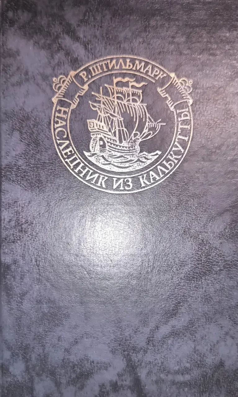 Книга - "Спадкоємець з Калькутти" Роберт Штільмарк (Б/У - Уцінка), фото 1