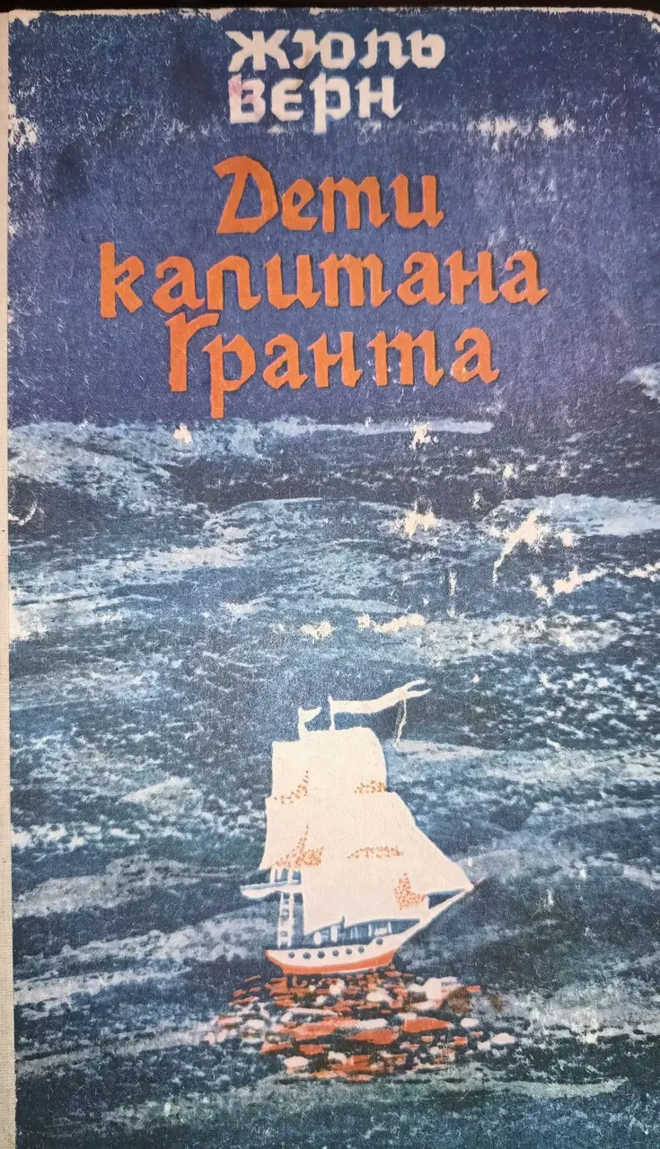Книга - Жуль Верн: - "Діти капітана Гранта" (Б/У - Уцінка), фото 1