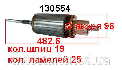 Якір (ротор) для стартера Remy (Delco) Autocar Case Chevrolet Clark Construction Cummins Dresser Drott Euclid