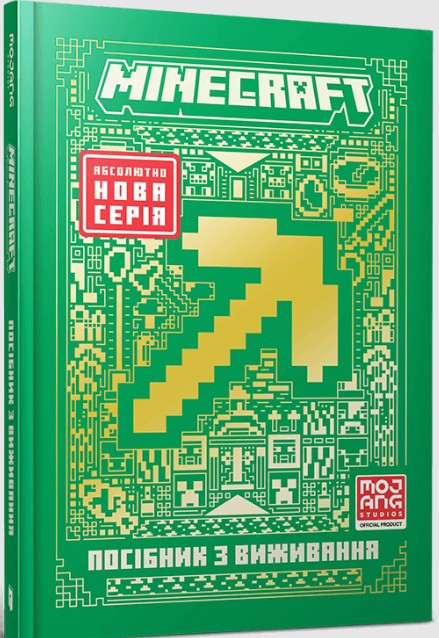 Книга.MINECRAFT. Посібник з виживання — офіційний гайд для гравців ( 9786175231531), фото 1