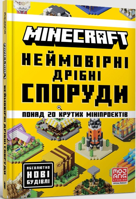 Книга. MINECRAFT Неймовірні дрібні споруди - офіційний гайд для гравців (9786175231746), фото 1