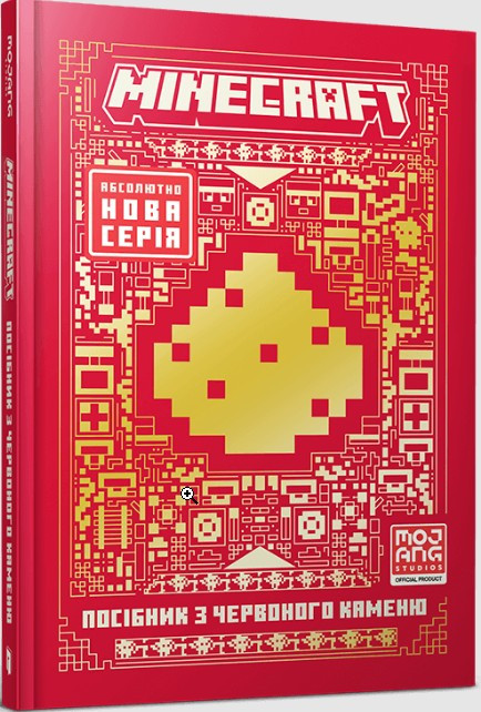 Книга. MINECRAFT. Посібник з червоного каменю — офіційний гайд для гравців (9786175231548), фото 1