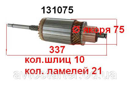 Якір (ротор) для стартера Bosch VOLVO CLAAS MERCEDES Viano MASSEY-FERGUSON IVECO JOHN DEERE VALTRA 