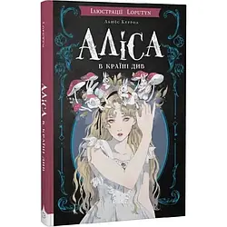 Аліса в Країні Див. Автор Льюїс Керрол