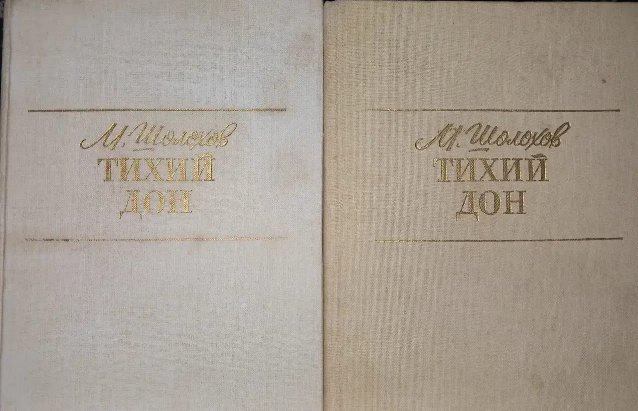 Книжка – Тихий Дон. Книга 1-2 Михайло Шолохов - (Б/У - Уцінка), фото 1